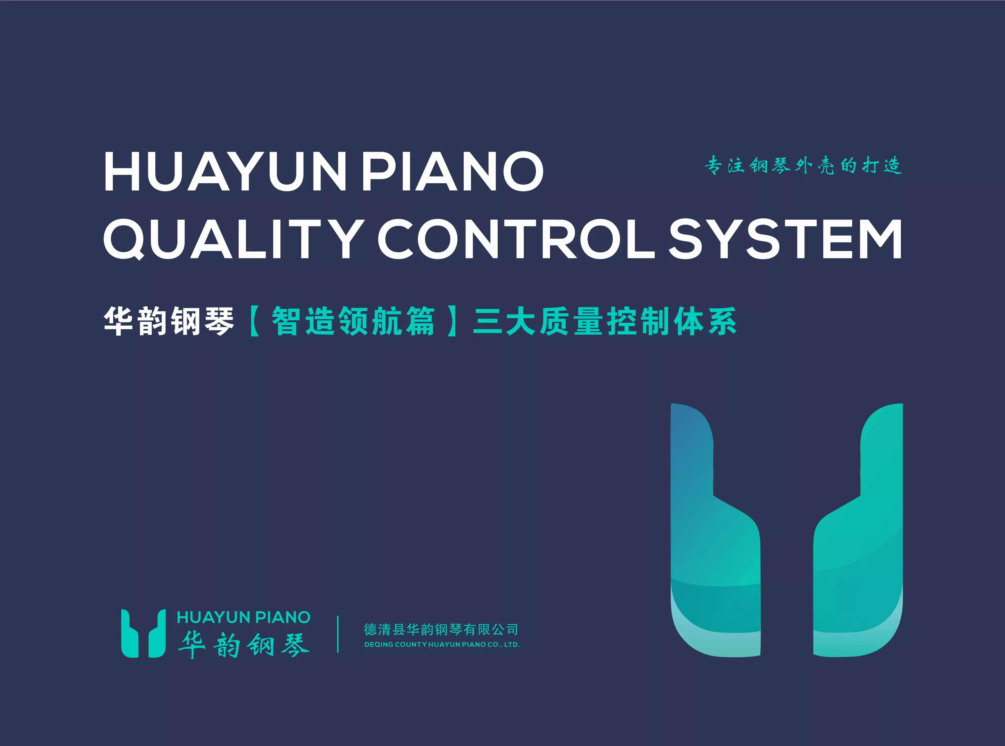 华韵钢琴质量控制体系