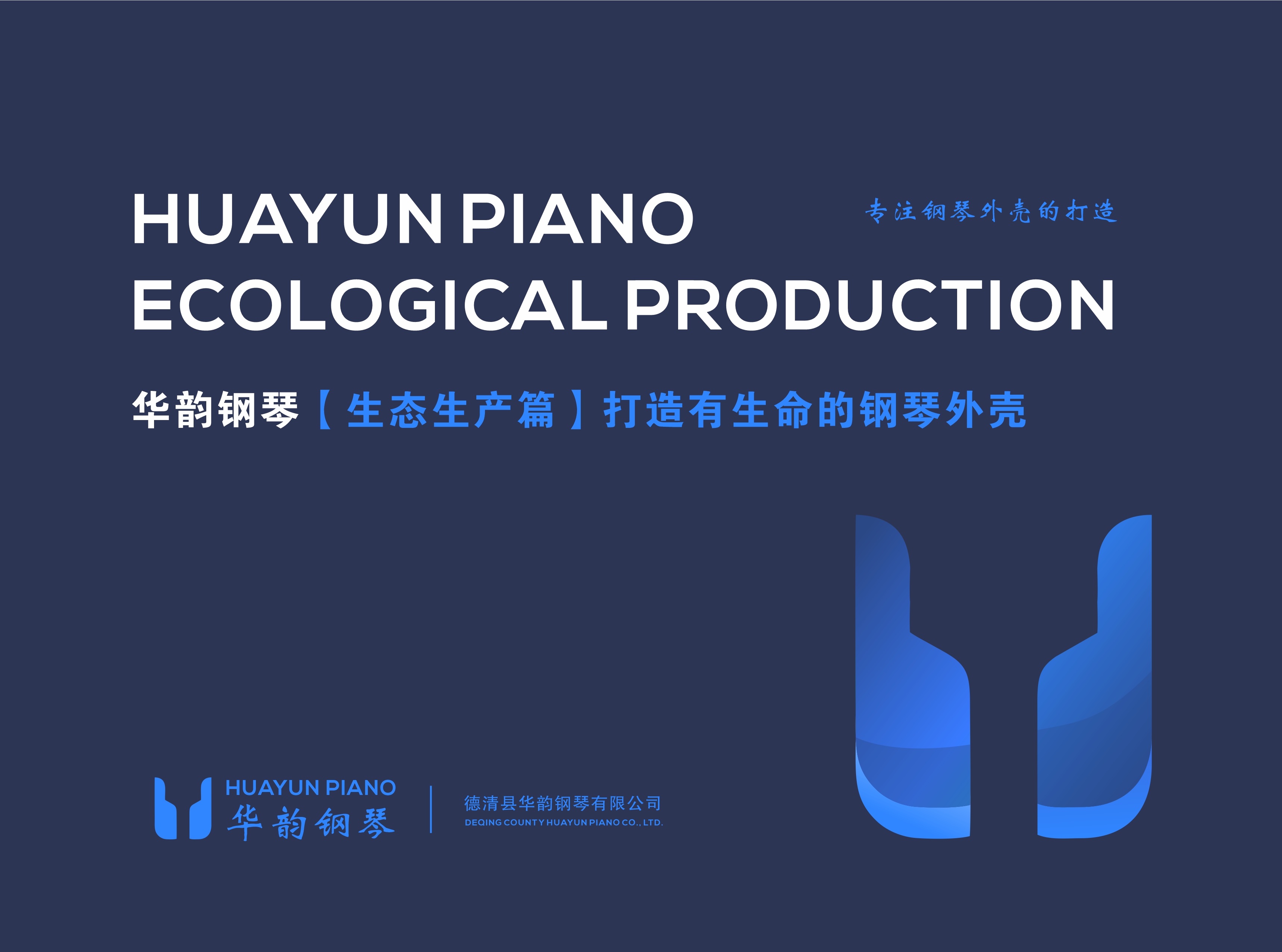 华韵钢琴-生态生产篇1.jpg